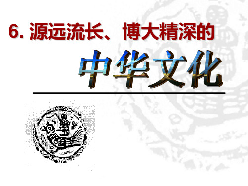 源远流长、博大精深的中华文化2017