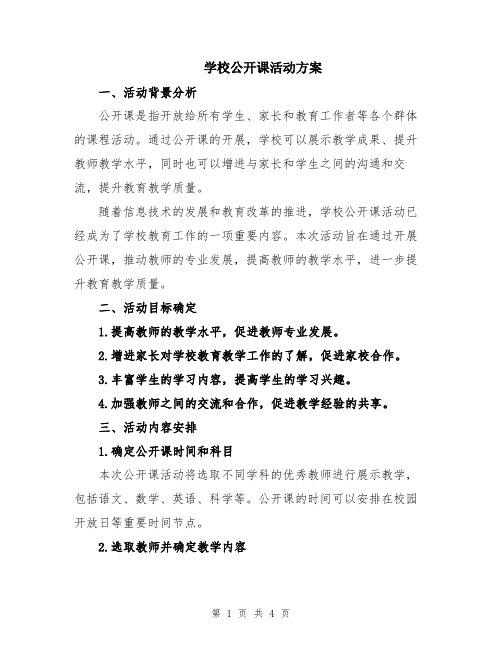 学校公开课活动方案