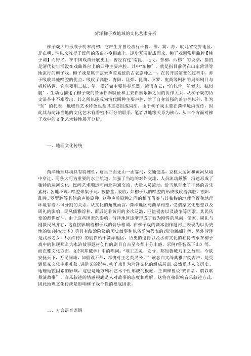 菏泽柳子戏地域的文化艺术分析