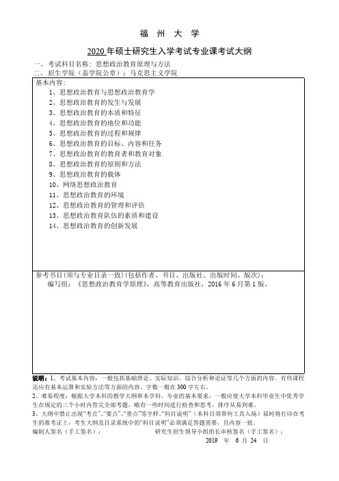 福州大学853思想政治教育原理与方法2020年考研专业课初试大纲