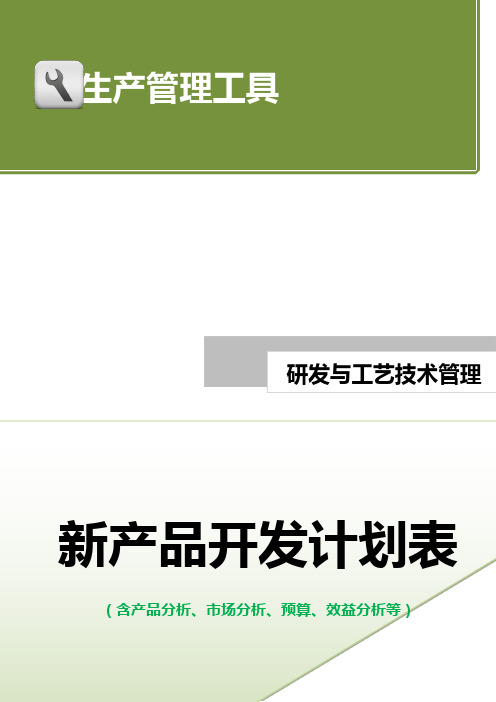 新产品开发计划表(含产品分析、市场分析、预算、效益分析等)