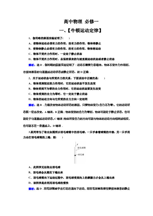 高中物理 必修一【牛顿运动定律整合】典型题(带解析)