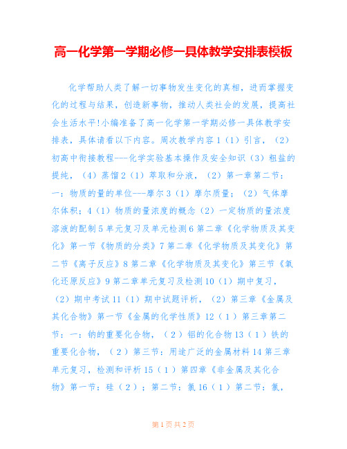 高一化学第一学期必修一具体教学安排表模板
