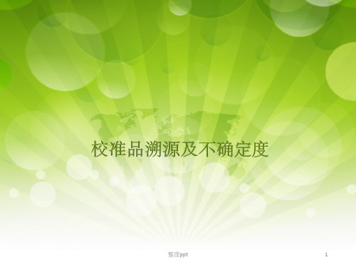 校准品溯源及不确定度(1)