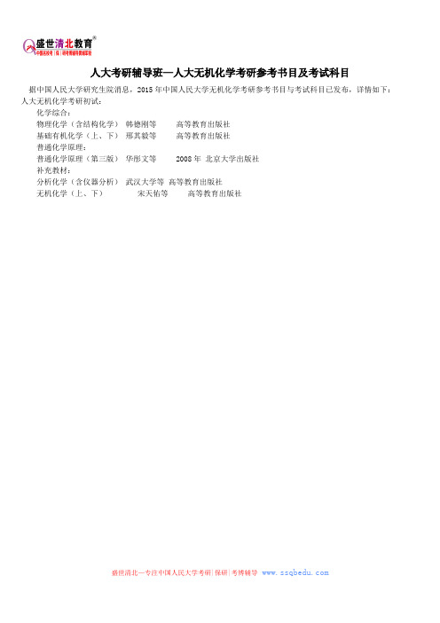 人大考研辅导班—人大无机化学考研参考书目及考试科目