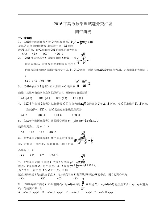 【帮帮群】2016年高考数学理试题分类汇编：圆锥曲线(物超所值)