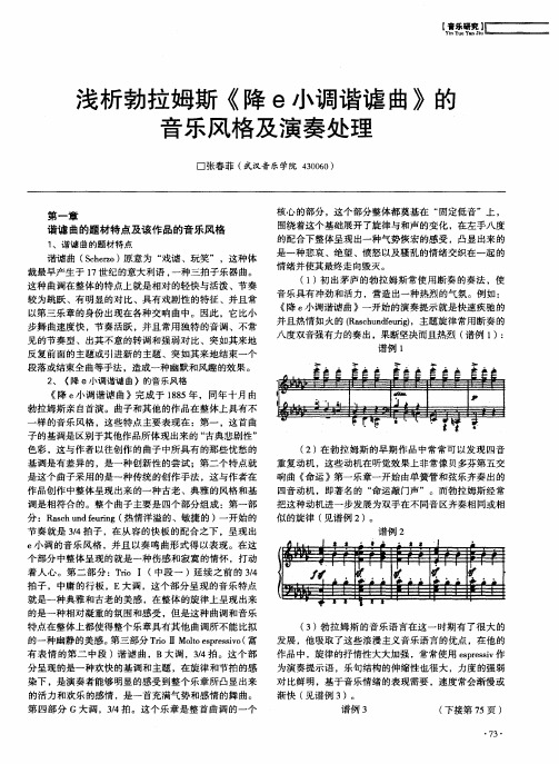 浅析勃拉姆斯《降e小调谐谑曲》的音乐风格及演奏处理