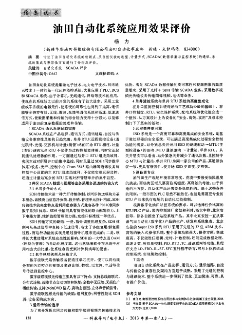 油田自动化系统应用效果评价