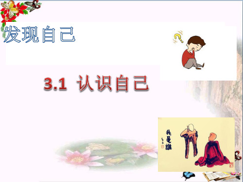 人教版《道德与法治》七年级上册：3.1 认识自己 课件 (共30张PPT)
