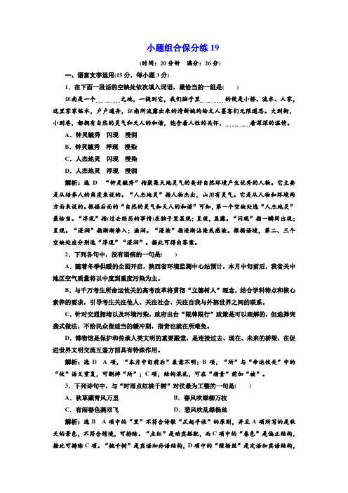2018年高考语文江苏专版三维二轮专题复习：小题组合保分练19 Word版含解析