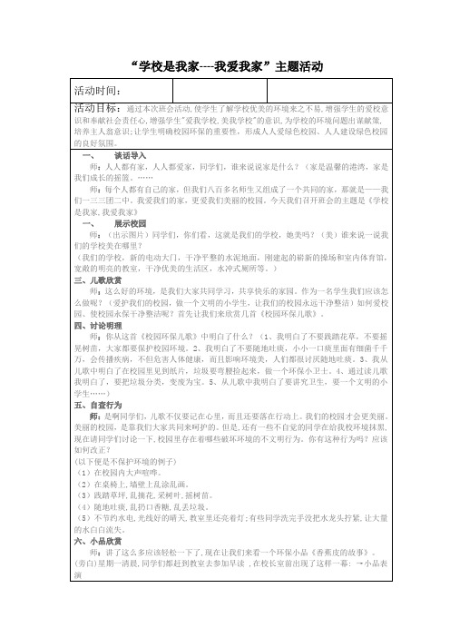 学校是我家,我爱我家主题班会