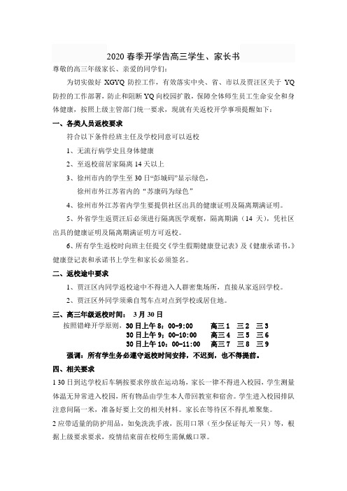 2020春季开学告高三学生家长书