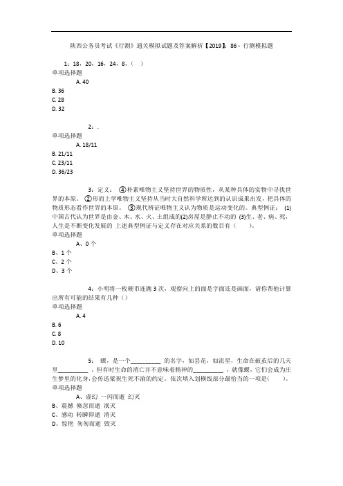 陕西公务员考试《行测》通关模拟试题及答案解析【2019】：86 9