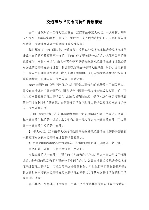 交通事故同命同价诉讼策略