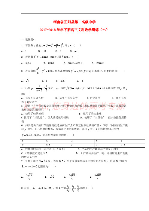 河南省正阳县第二高级中学2018届高三数学下学期周练(七)文