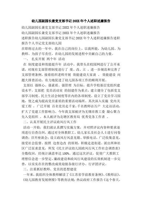 幼儿园副园长兼党支部书记个人述职述廉报告