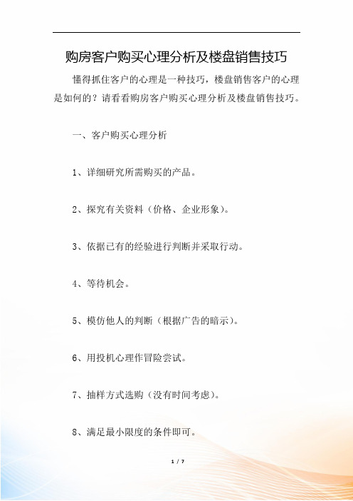 购房客户购买心理分析及楼盘销售技巧