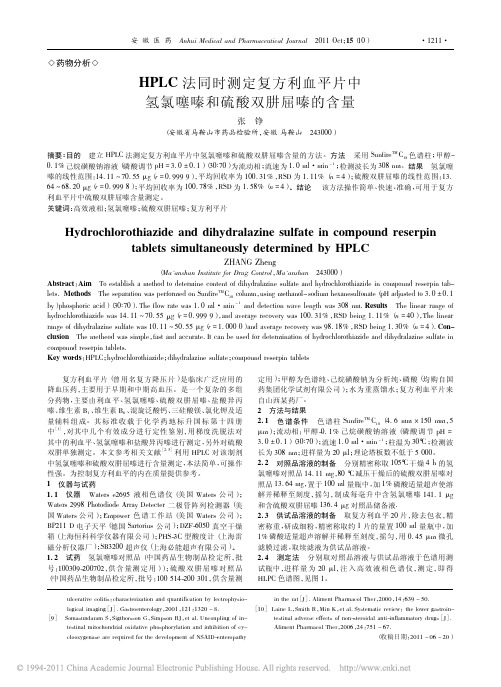 HPLC法同时测定复方利血平片中氢氯噻嗪和硫酸双肼屈嗪的含量