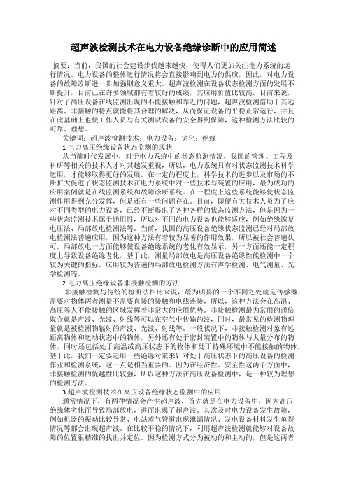 超声波检测技术在电力设备绝缘诊断中的应用简述