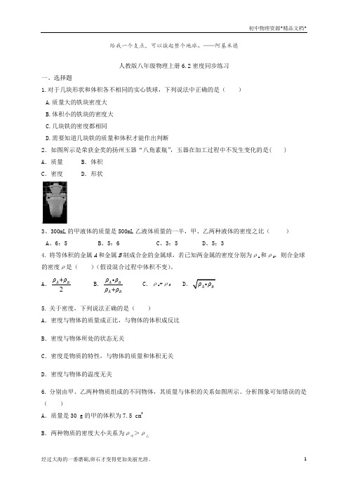 人教版八年级物理上册6.2密度同步练习