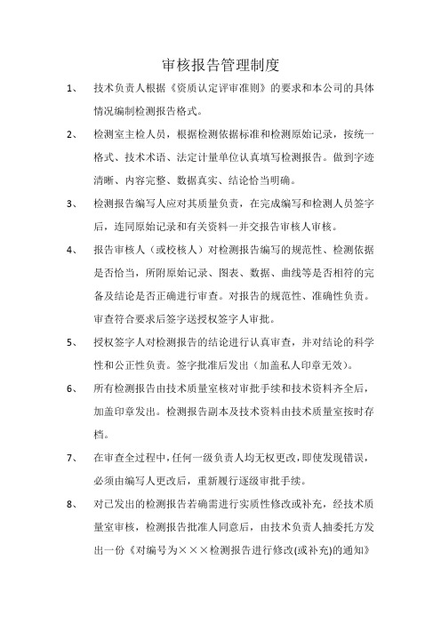审核报告管理制度