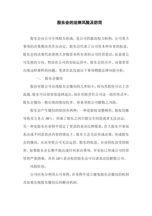 股东会的法律风险及防范