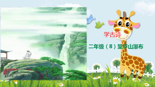 新版二年级上册语文学古诗-(8)《望庐山瀑布》 人教部编版(共19张PPT)演示课件