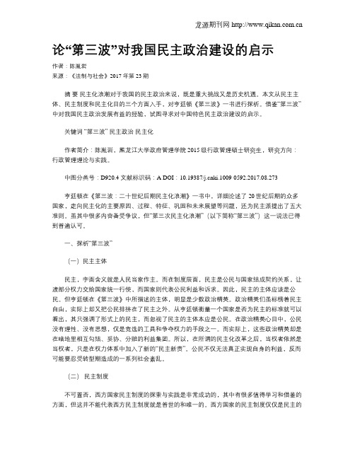 论“第三波”对我国民主政治建设的启示