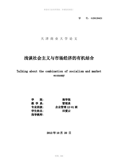 浅谈社会主义与市场经济的结合