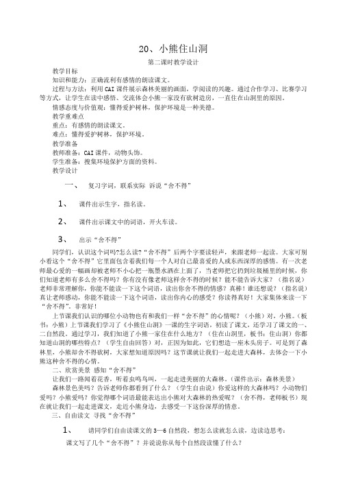 教学设计：《小熊住山洞》第二课时教学设计