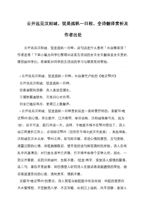 云开远见汉阳城,犹是孤帆一日程。全诗翻译赏析及作者出处