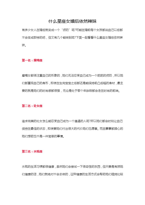 什么星座女婚后依然辣妹