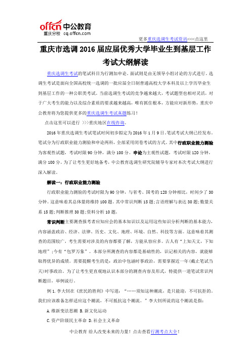 重庆市选调2016届应届优秀大学毕业生到基层工作考试大纲解读