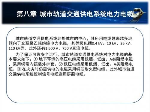城市轨道交通供电第八章城市轨道交通供电系统电力电缆