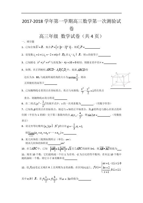 上海市上海中学2017-2018学年高三10月月考数学试题 Word版含答案