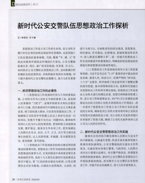 新时代公安交警队伍思想政治工作探析