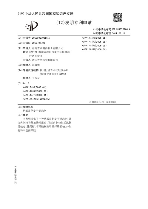 【CN109875966A】地氯雷他定干混悬剂【专利】