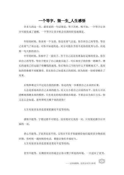一个等字,毁一生_人生感悟