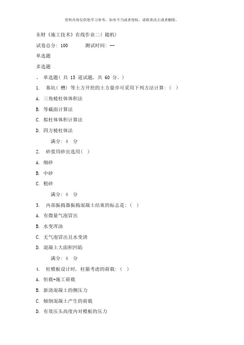 秋东财施工技术在线作业二随机样本
