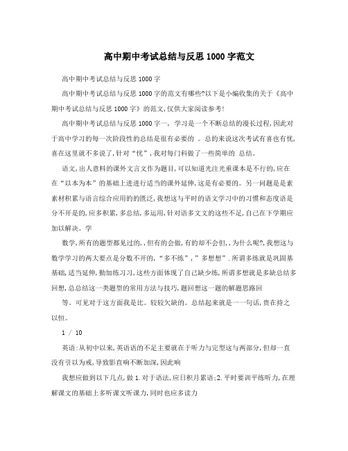高中期中考试总结与反思1000字范文