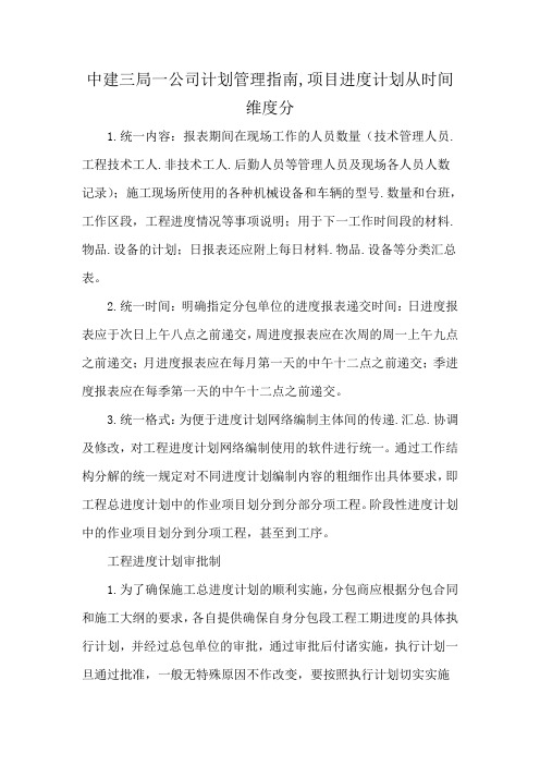 中建三局一公司计划管理指南,项目进度计划从时间维度分