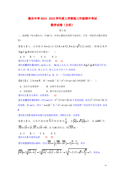河北省衡水中学高三数学上学期期中试题 文(含解析)新人教A版