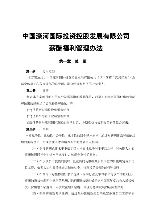 投资控股发展有限公司薪酬福利管理办法
