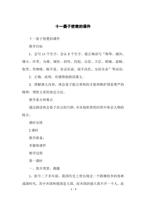 十一晏子使楚的课件