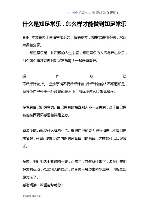 什么是知足常乐,怎么样才能做到知足常乐