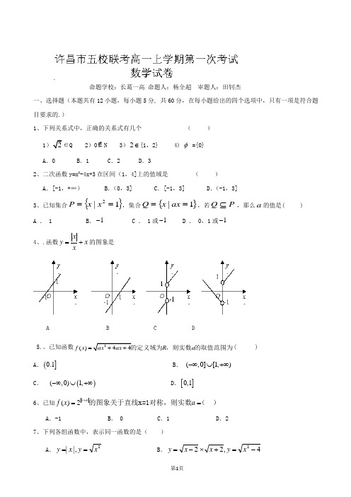 河南省许昌市五校2013-2014学年高一上学期第一次联考数学试题 word版含答案