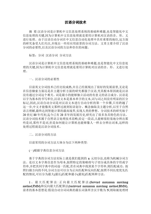 汉语分词技术