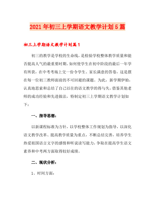 2021年初三上学期语文教学计划5篇