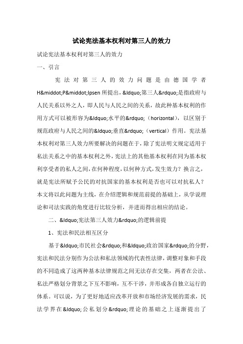 试论宪法基本权利对第三人的效力