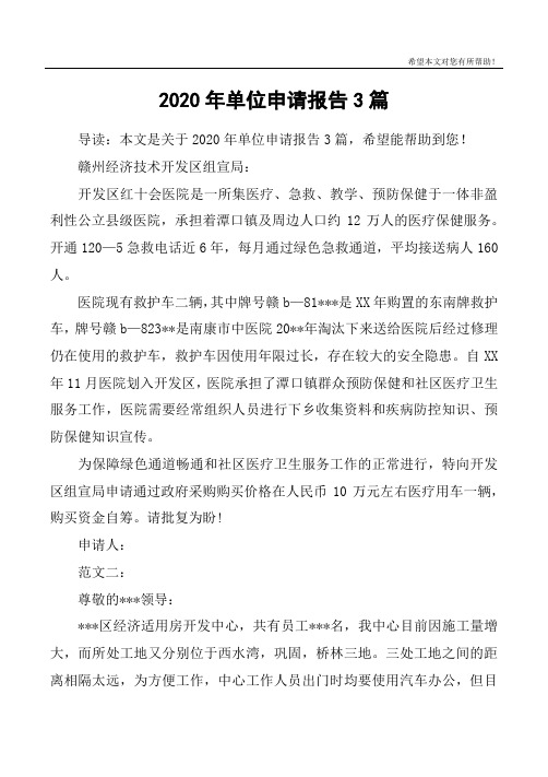 2020年单位申请报告3篇